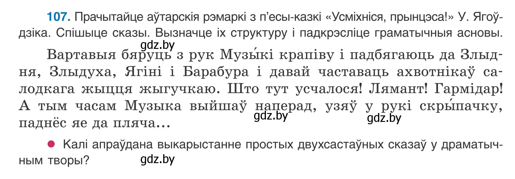 Условие номер 107 (страница 76) гдз по белорусскому языку 8 класс Бадевич, Саматыя, учебник