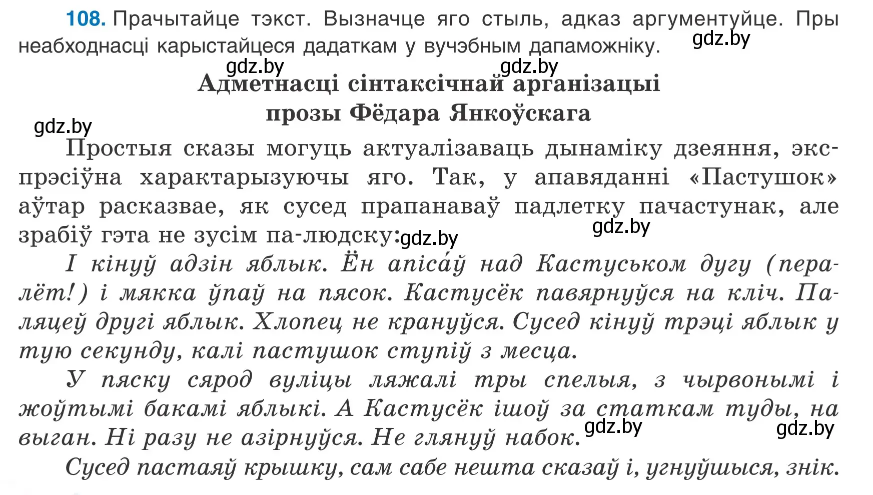 Условие номер 108 (страница 76) гдз по белорусскому языку 8 класс Бадевич, Саматыя, учебник