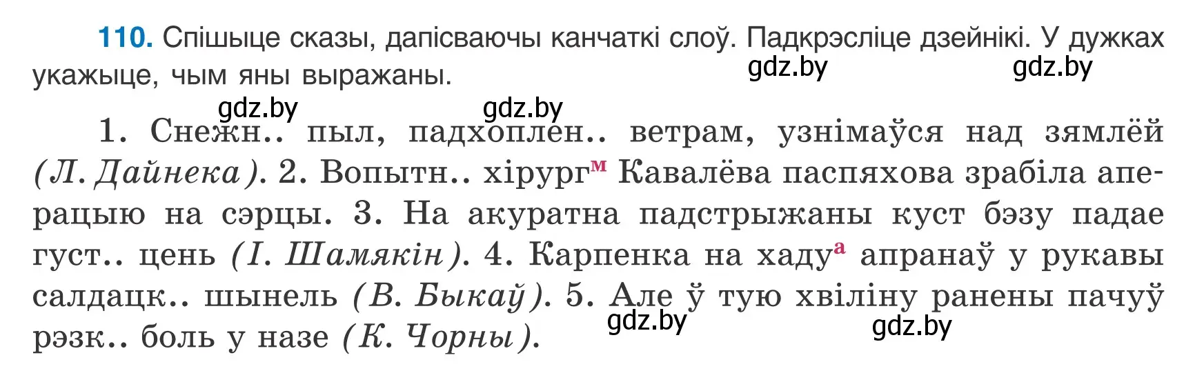 Условие номер 110 (страница 79) гдз по белорусскому языку 8 класс Бадевич, Саматыя, учебник