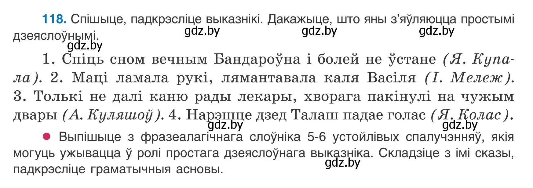 Условие номер 118 (страница 83) гдз по белорусскому языку 8 класс Бадевич, Саматыя, учебник