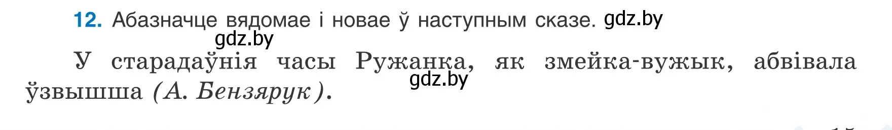 Условие номер 12 (страница 15) гдз по белорусскому языку 8 класс Бадевич, Саматыя, учебник