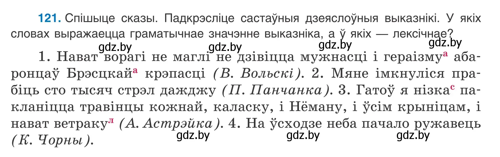 Условие номер 121 (страница 85) гдз по белорусскому языку 8 класс Бадевич, Саматыя, учебник