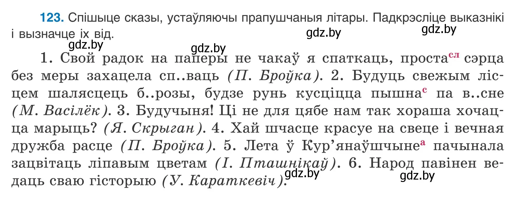 Условие номер 123 (страница 85) гдз по белорусскому языку 8 класс Бадевич, Саматыя, учебник