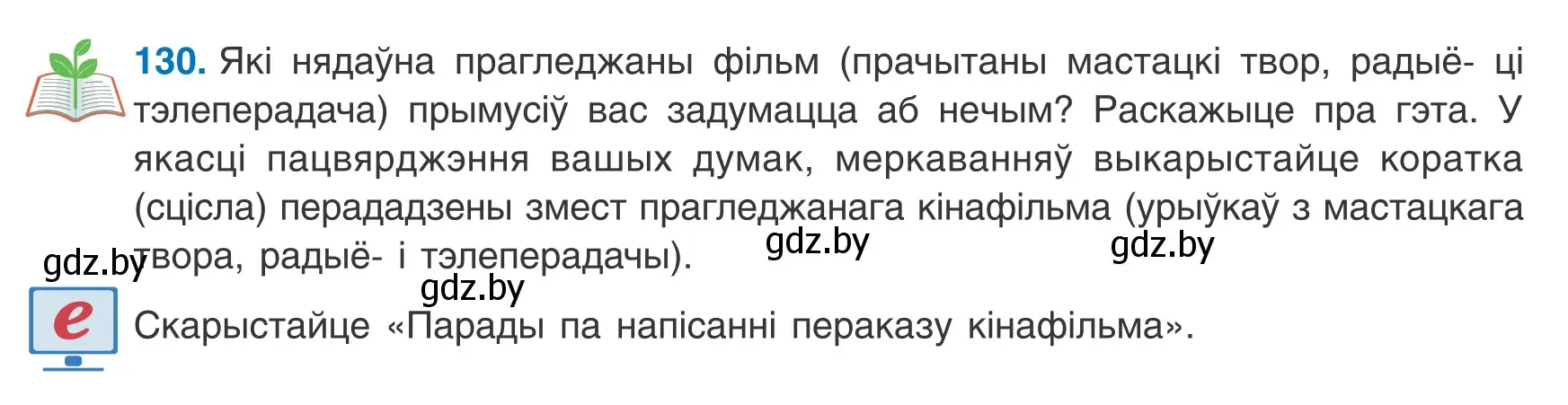 Условие номер 130 (страница 90) гдз по белорусскому языку 8 класс Бадевич, Саматыя, учебник