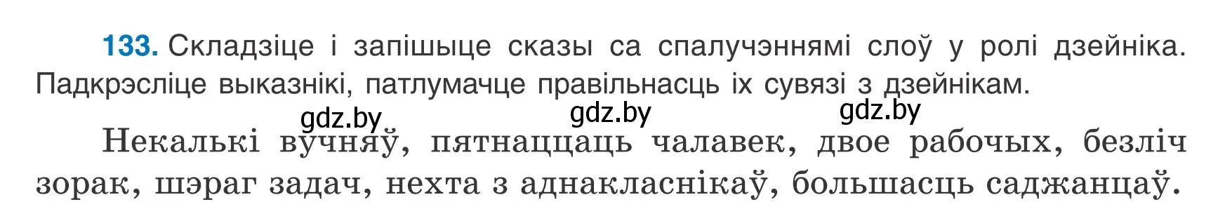 Условие номер 133 (страница 92) гдз по белорусскому языку 8 класс Бадевич, Саматыя, учебник