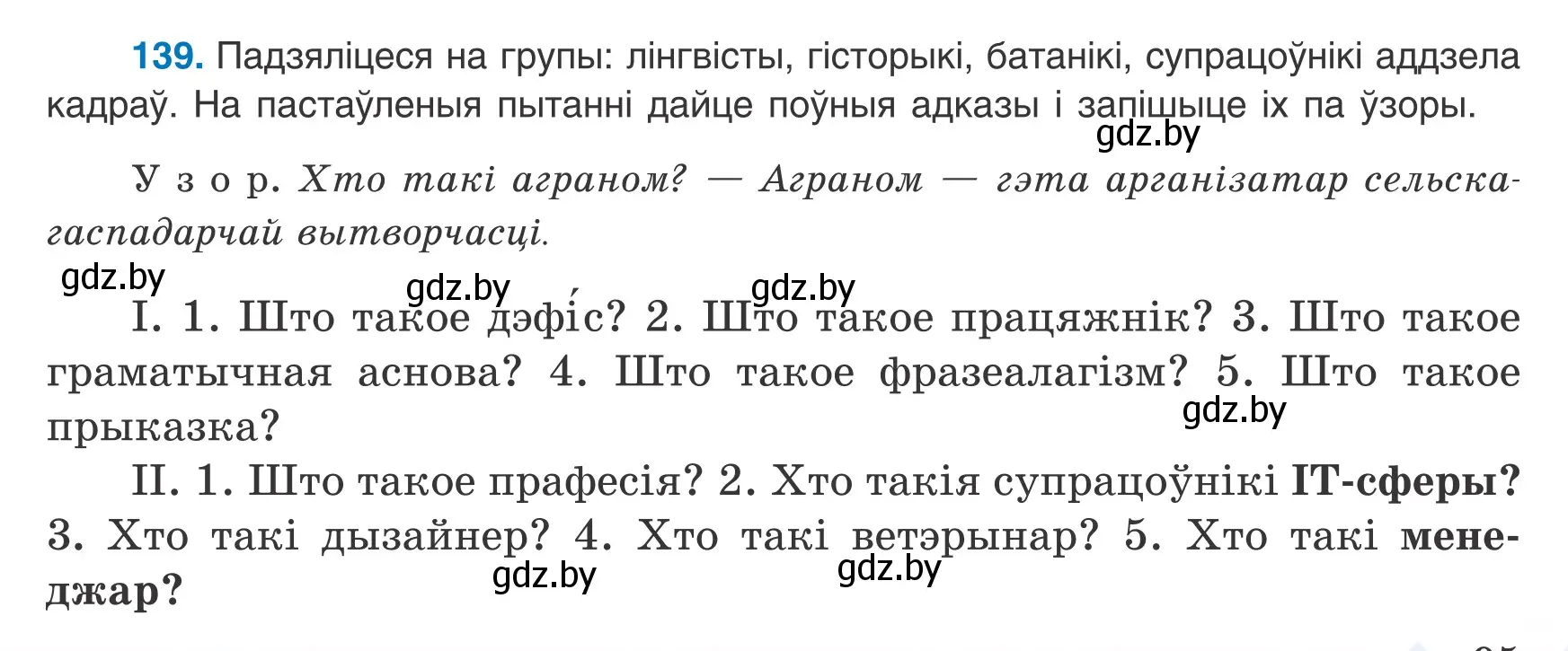 Условие номер 139 (страница 95) гдз по белорусскому языку 8 класс Бадевич, Саматыя, учебник