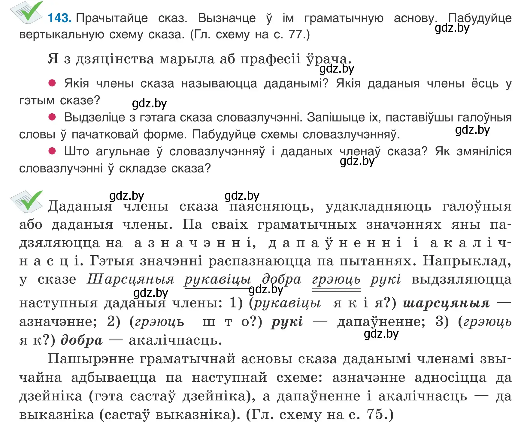 Условие номер 143 (страница 97) гдз по белорусскому языку 8 класс Бадевич, Саматыя, учебник