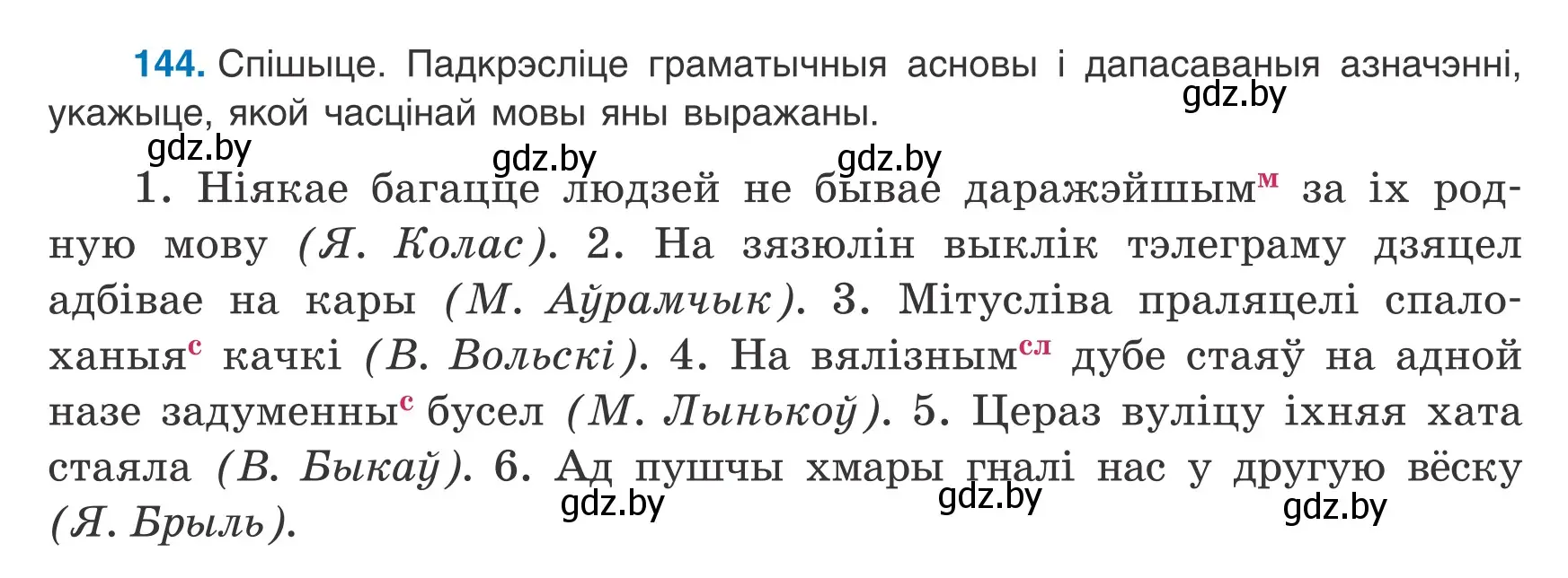 Условие номер 144 (страница 98) гдз по белорусскому языку 8 класс Бадевич, Саматыя, учебник