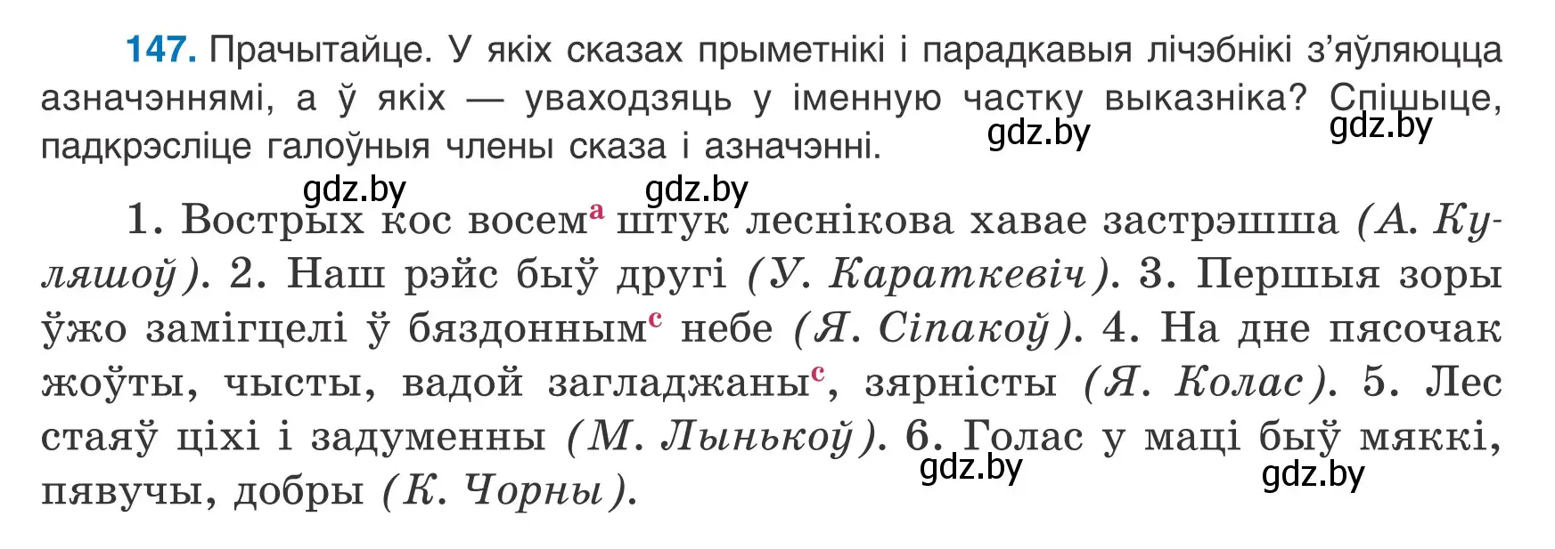 Условие номер 147 (страница 99) гдз по белорусскому языку 8 класс Бадевич, Саматыя, учебник