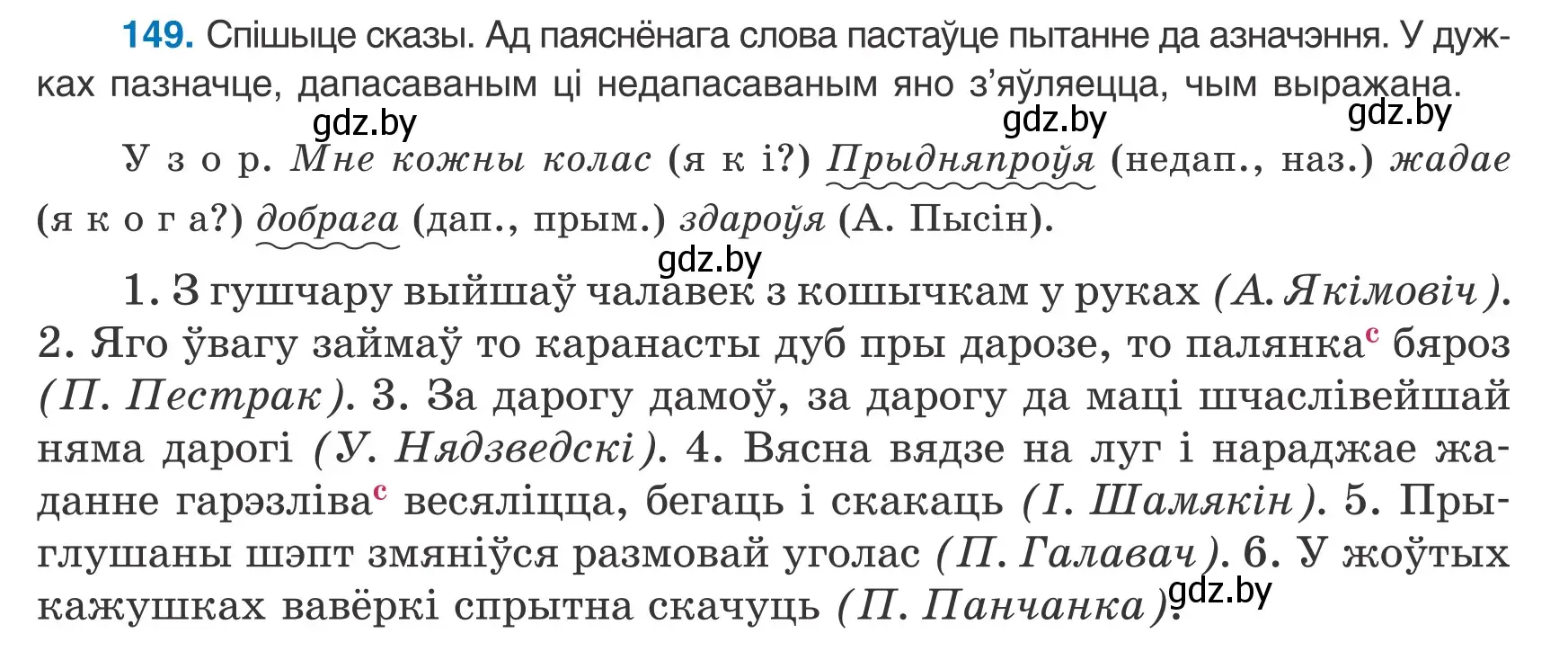 Условие номер 149 (страница 101) гдз по белорусскому языку 8 класс Бадевич, Саматыя, учебник