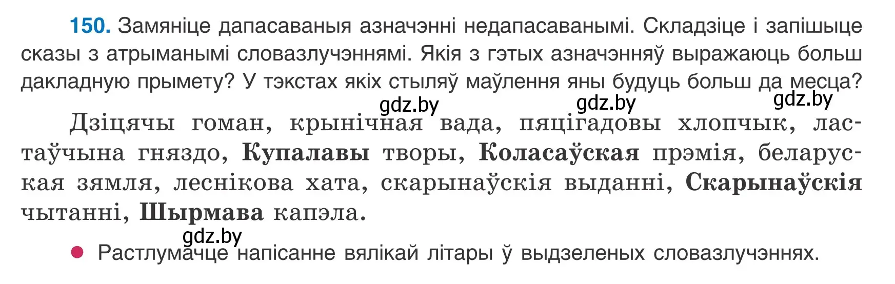 Условие номер 150 (страница 101) гдз по белорусскому языку 8 класс Бадевич, Саматыя, учебник