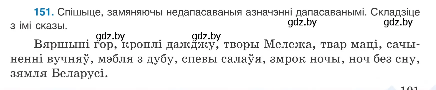 Условие номер 151 (страница 101) гдз по белорусскому языку 8 класс Бадевич, Саматыя, учебник