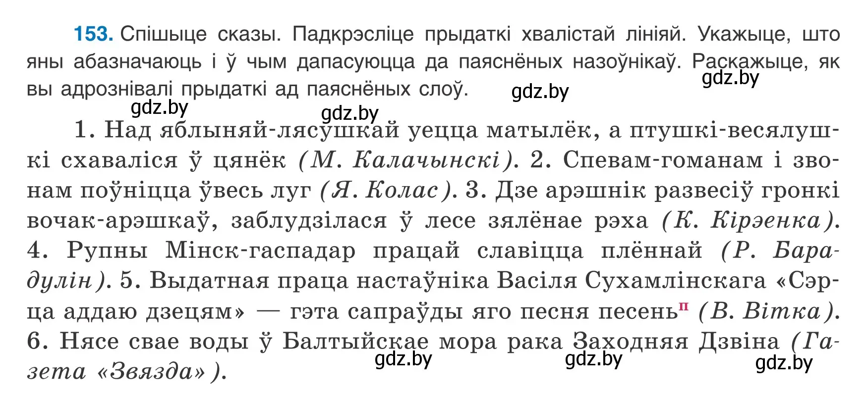 Условие номер 153 (страница 104) гдз по белорусскому языку 8 класс Бадевич, Саматыя, учебник