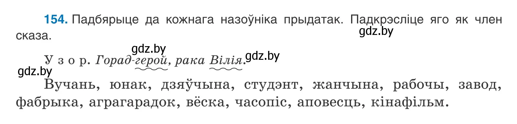 Условие номер 154 (страница 104) гдз по белорусскому языку 8 класс Бадевич, Саматыя, учебник