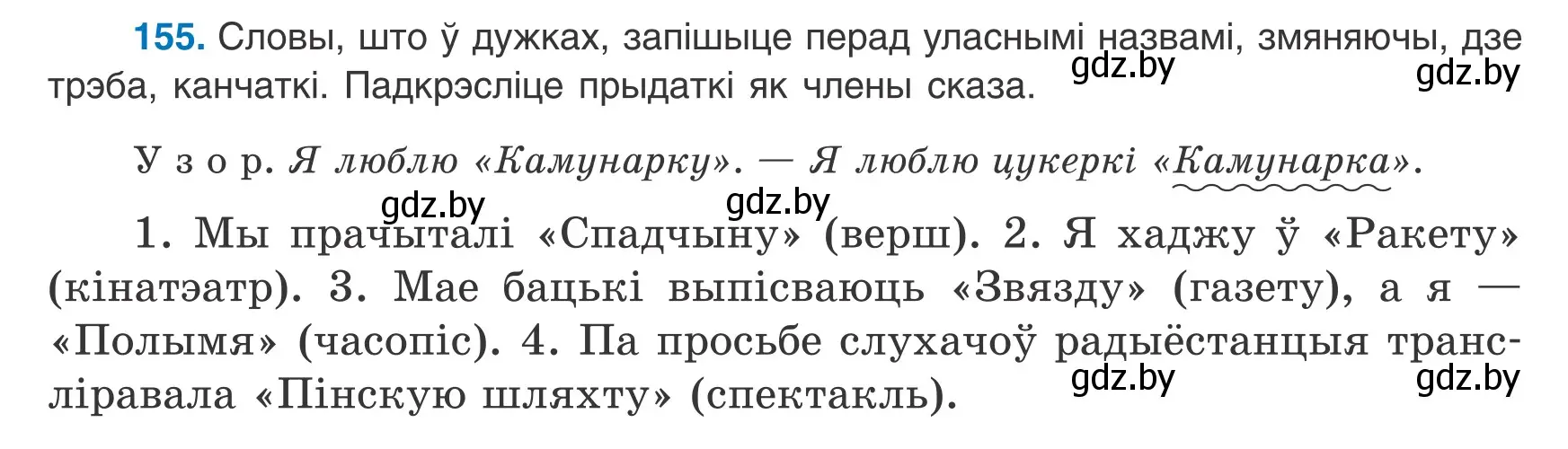 Условие номер 155 (страница 104) гдз по белорусскому языку 8 класс Бадевич, Саматыя, учебник