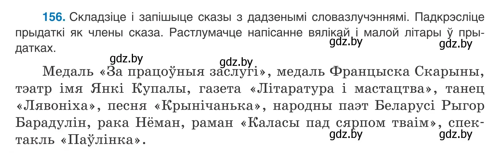 Условие номер 156 (страница 104) гдз по белорусскому языку 8 класс Бадевич, Саматыя, учебник