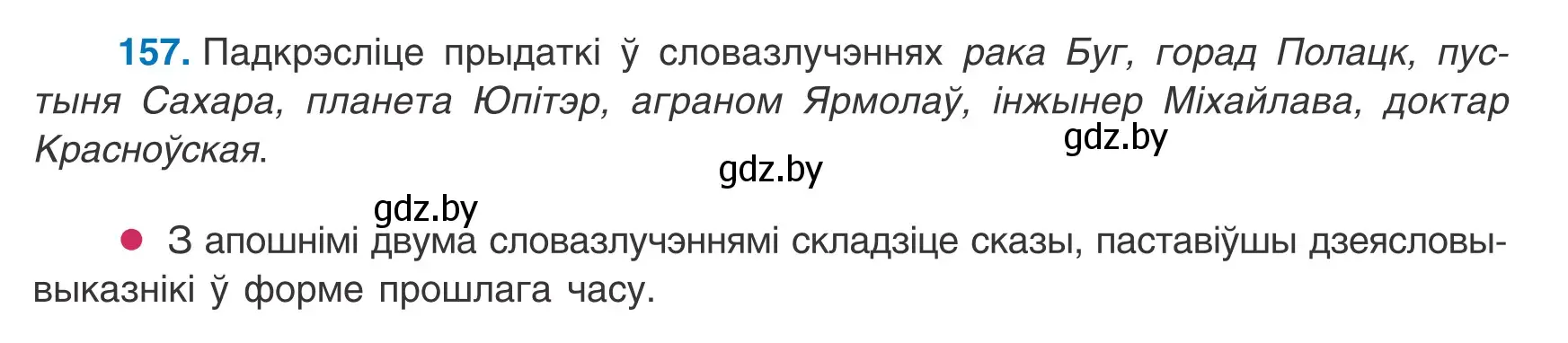 Условие номер 157 (страница 105) гдз по белорусскому языку 8 класс Бадевич, Саматыя, учебник