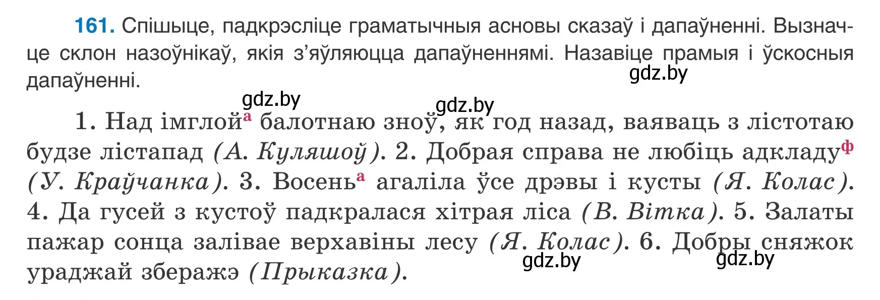 Условие номер 161 (страница 108) гдз по белорусскому языку 8 класс Бадевич, Саматыя, учебник