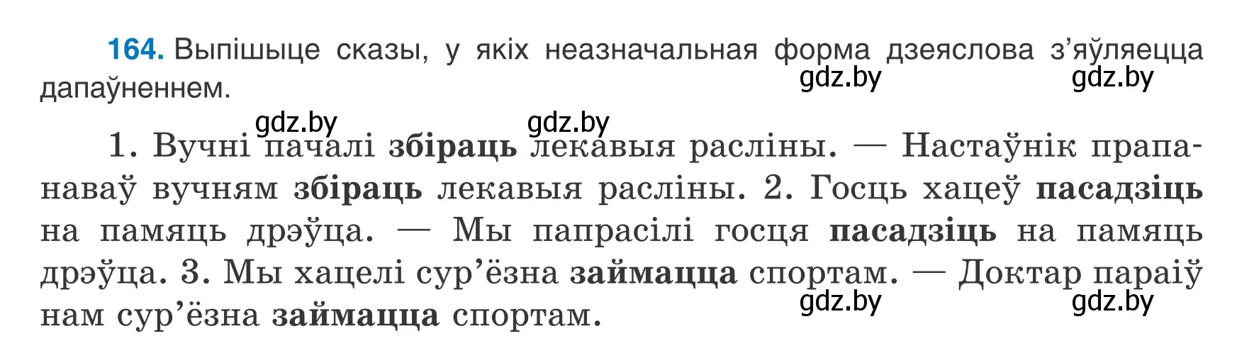 Условие номер 164 (страница 110) гдз по белорусскому языку 8 класс Бадевич, Саматыя, учебник