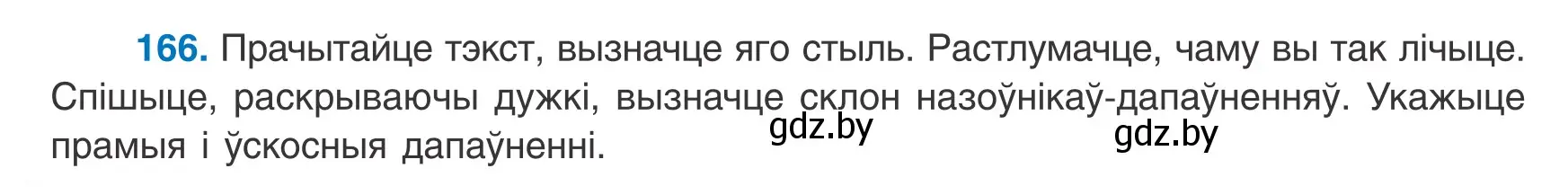 Условие номер 166 (страница 110) гдз по белорусскому языку 8 класс Бадевич, Саматыя, учебник