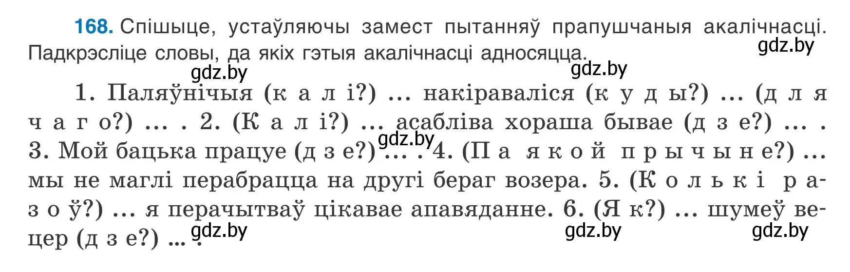 Условие номер 168 (страница 114) гдз по белорусскому языку 8 класс Бадевич, Саматыя, учебник