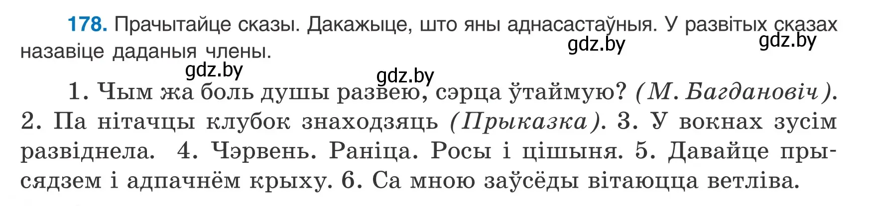 Условие номер 178 (страница 118) гдз по белорусскому языку 8 класс Бадевич, Саматыя, учебник