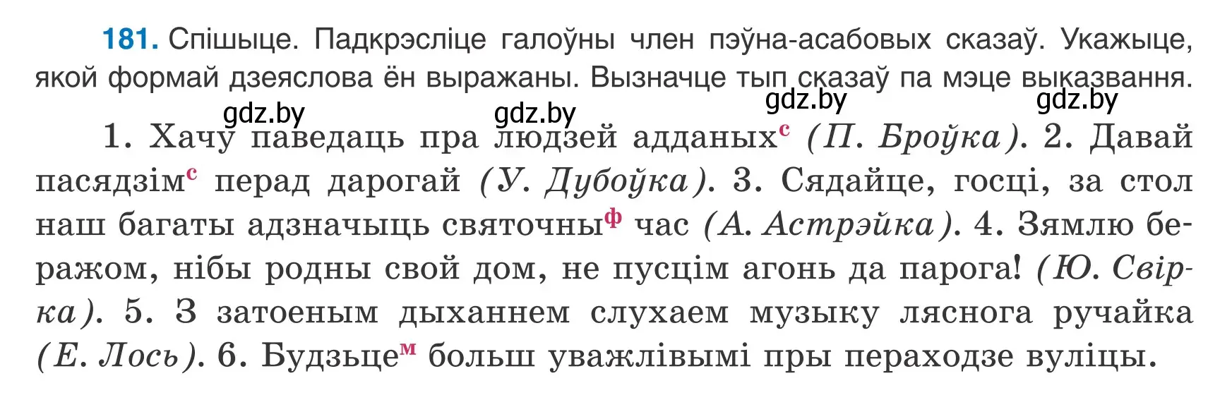 Условие номер 181 (страница 120) гдз по белорусскому языку 8 класс Бадевич, Саматыя, учебник