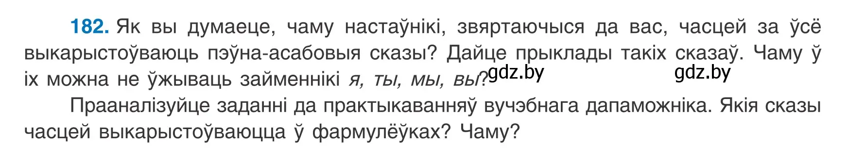 Условие номер 182 (страница 120) гдз по белорусскому языку 8 класс Бадевич, Саматыя, учебник