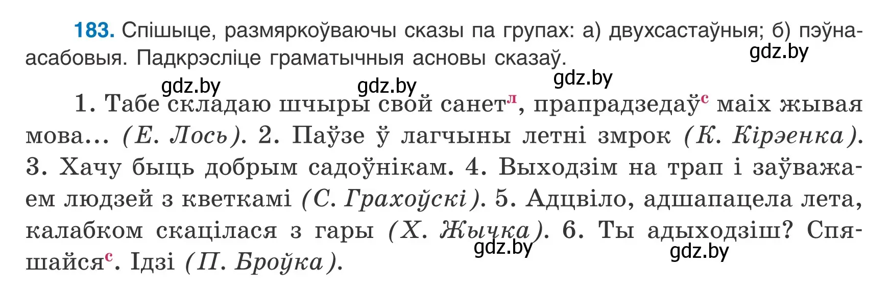 Условие номер 183 (страница 120) гдз по белорусскому языку 8 класс Бадевич, Саматыя, учебник