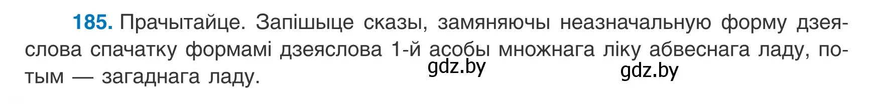 Условие номер 185 (страница 120) гдз по белорусскому языку 8 класс Бадевич, Саматыя, учебник