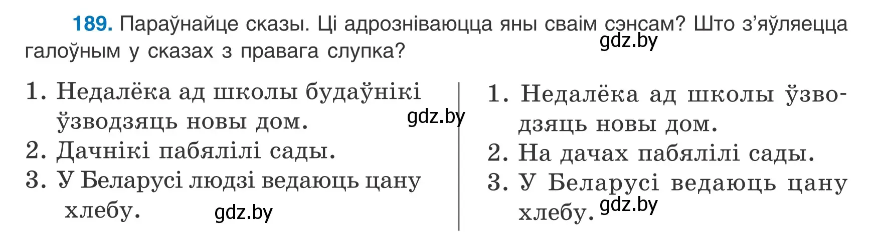 Условие номер 189 (страница 122) гдз по белорусскому языку 8 класс Бадевич, Саматыя, учебник