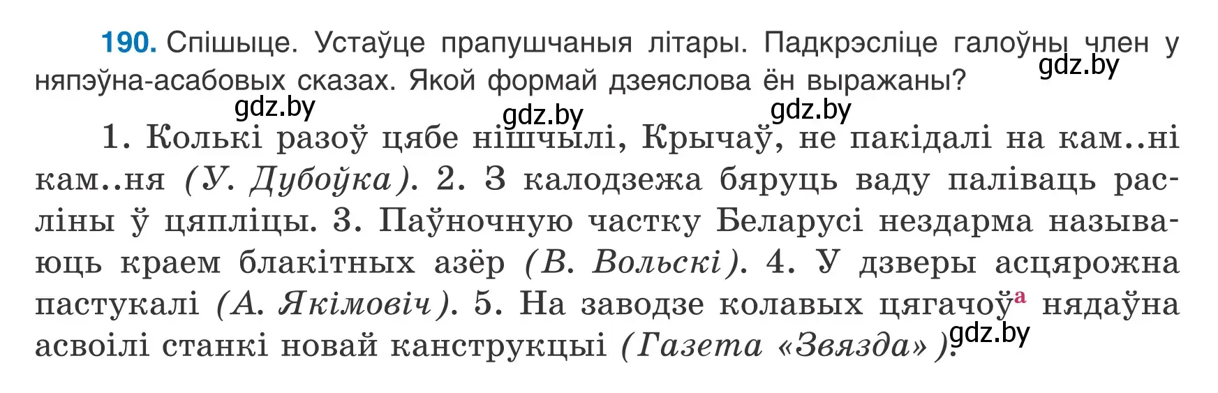 Условие номер 190 (страница 122) гдз по белорусскому языку 8 класс Бадевич, Саматыя, учебник