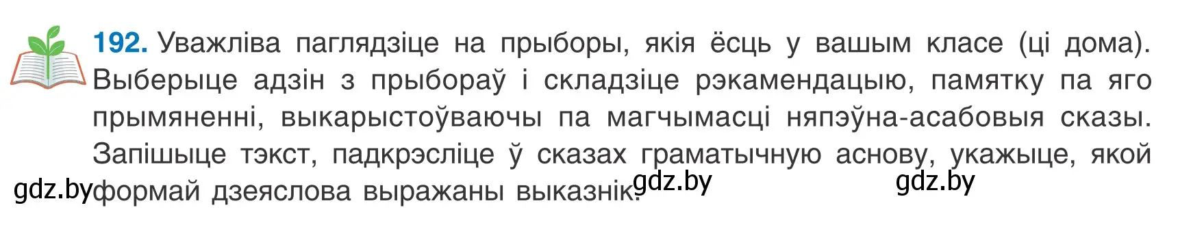 Условие номер 192 (страница 123) гдз по белорусскому языку 8 класс Бадевич, Саматыя, учебник