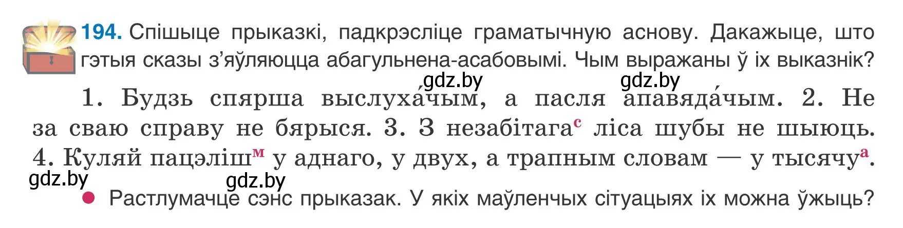 Условие номер 194 (страница 124) гдз по белорусскому языку 8 класс Бадевич, Саматыя, учебник