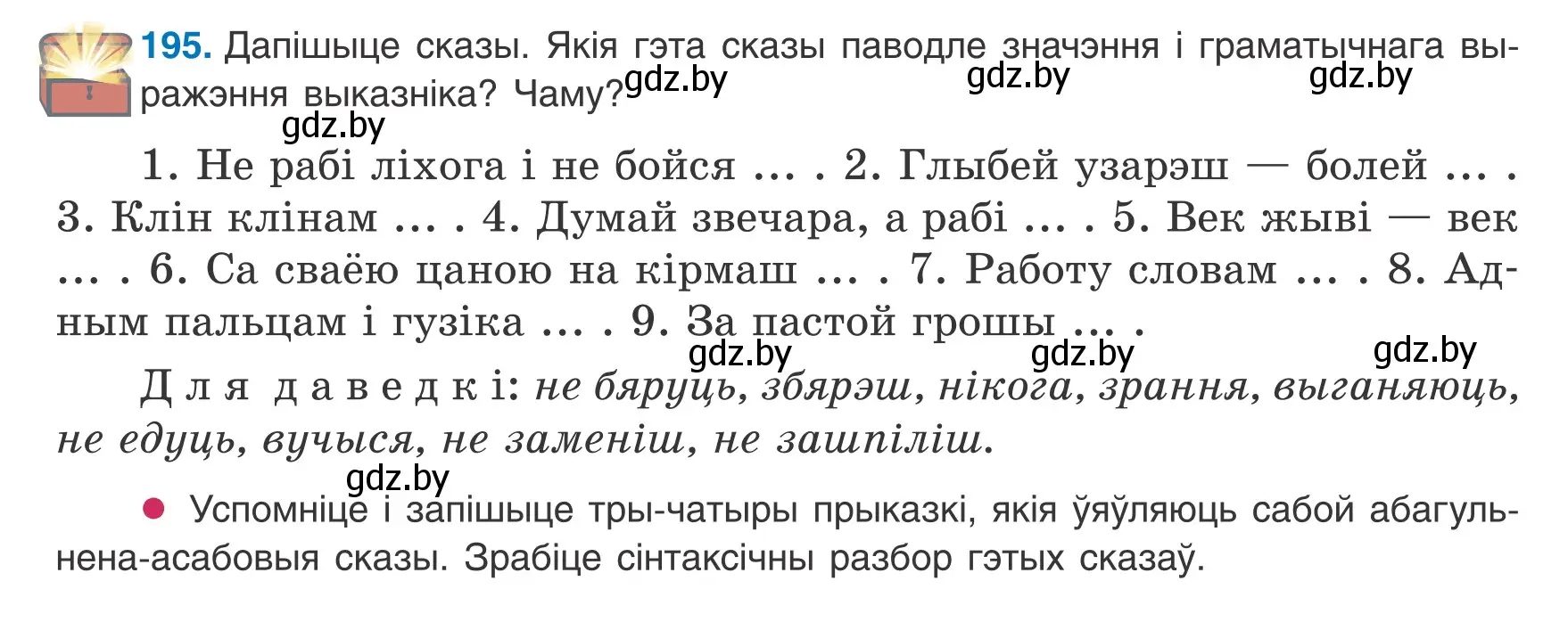 Условие номер 195 (страница 124) гдз по белорусскому языку 8 класс Бадевич, Саматыя, учебник