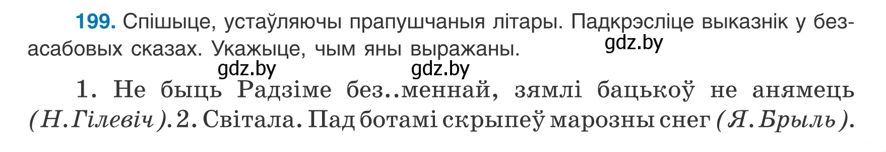 Условие номер 199 (страница 125) гдз по белорусскому языку 8 класс Бадевич, Саматыя, учебник