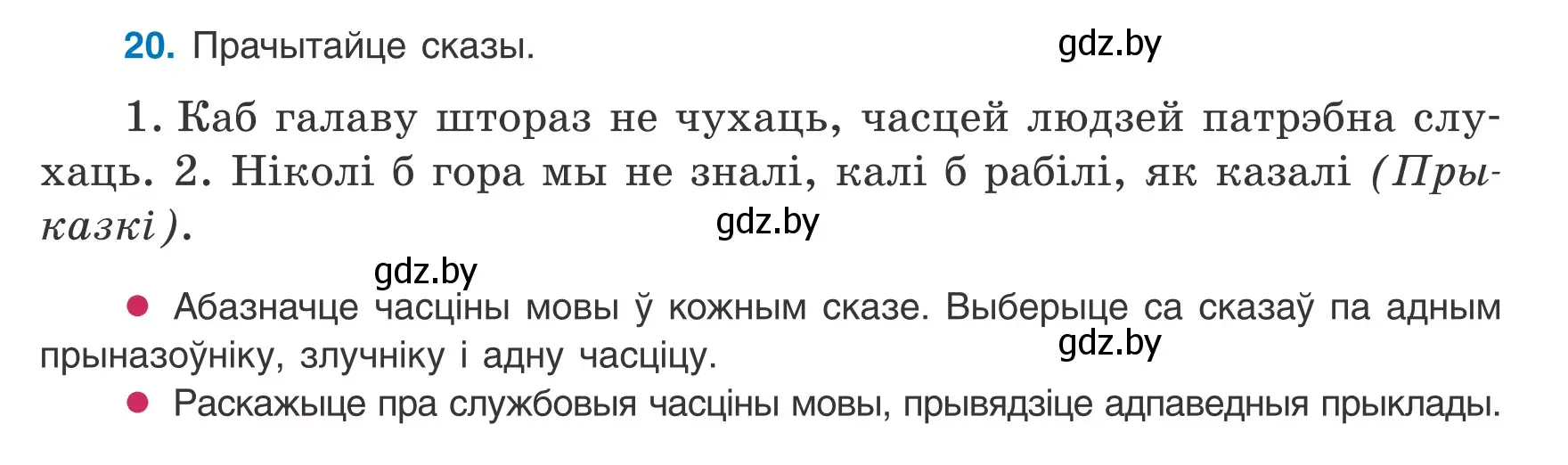 Условие номер 20 (страница 23) гдз по белорусскому языку 8 класс Бадевич, Саматыя, учебник