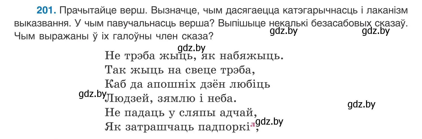 Условие номер 201 (страница 126) гдз по белорусскому языку 8 класс Бадевич, Саматыя, учебник