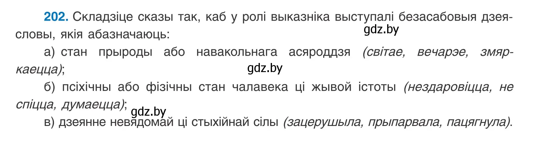 Условие номер 202 (страница 127) гдз по белорусскому языку 8 класс Бадевич, Саматыя, учебник