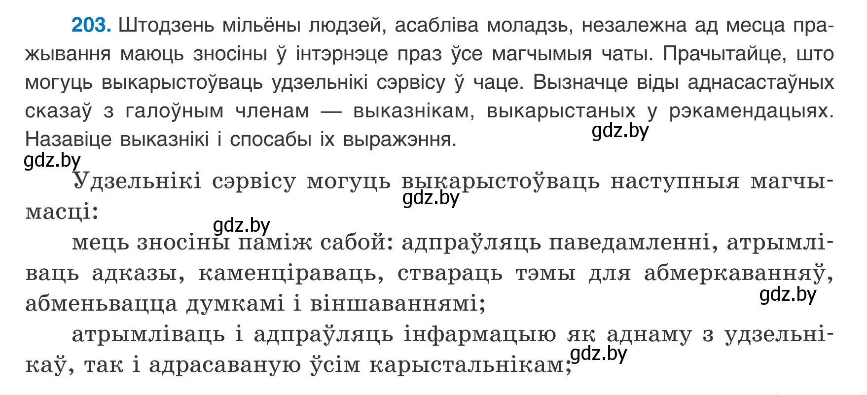 Условие номер 203 (страница 127) гдз по белорусскому языку 8 класс Бадевич, Саматыя, учебник