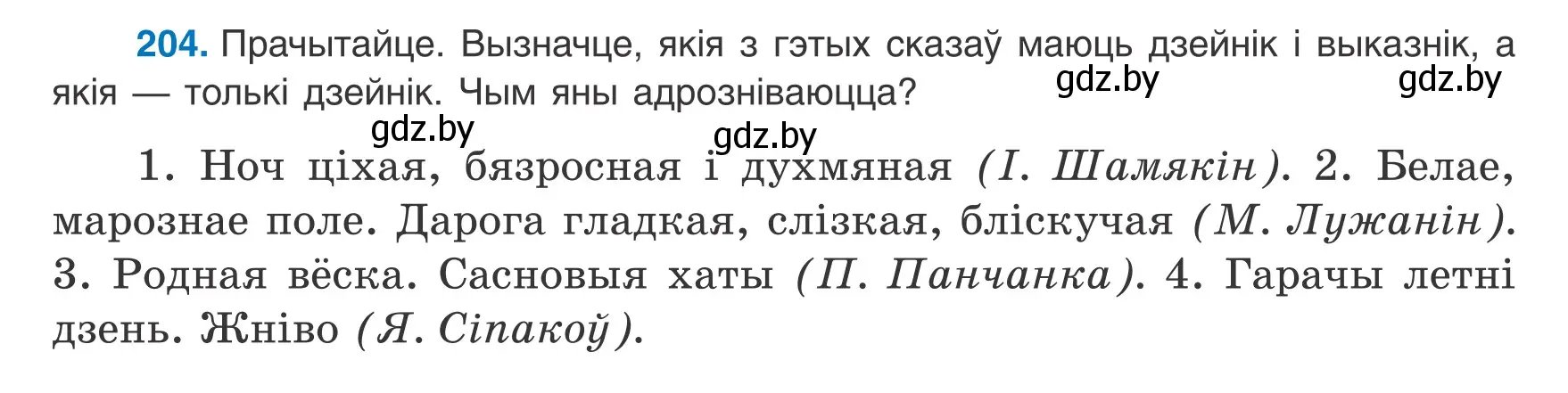 Условие номер 204 (страница 128) гдз по белорусскому языку 8 класс Бадевич, Саматыя, учебник