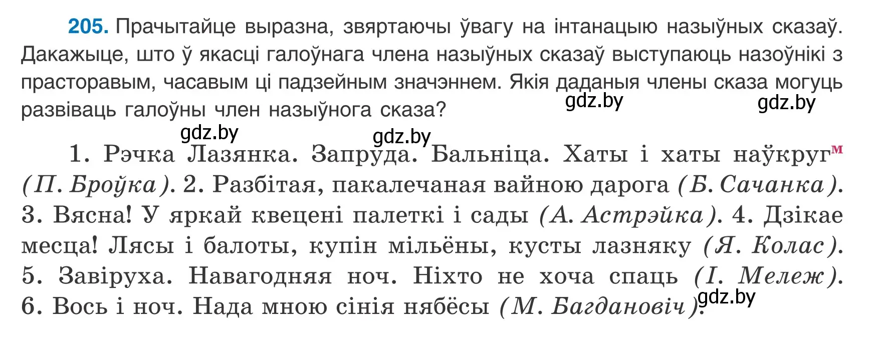 Условие номер 205 (страница 129) гдз по белорусскому языку 8 класс Бадевич, Саматыя, учебник