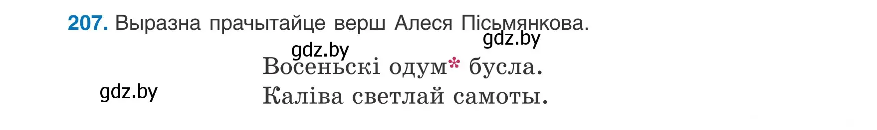 Условие номер 207 (страница 129) гдз по белорусскому языку 8 класс Бадевич, Саматыя, учебник