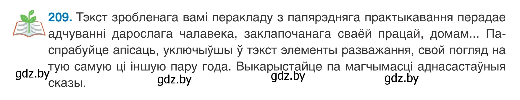 Условие номер 209 (страница 131) гдз по белорусскому языку 8 класс Бадевич, Саматыя, учебник