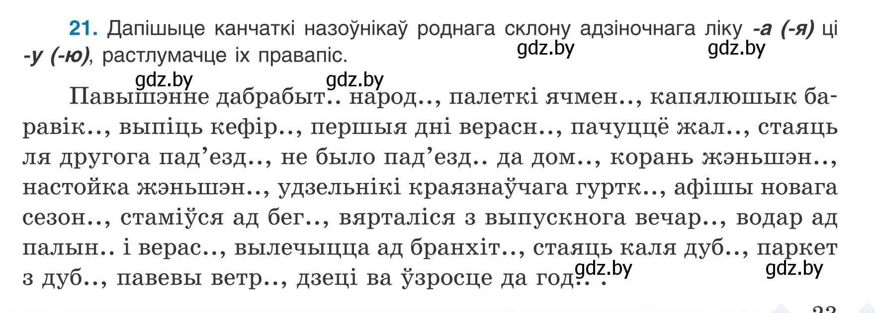 Условие номер 21 (страница 23) гдз по белорусскому языку 8 класс Бадевич, Саматыя, учебник