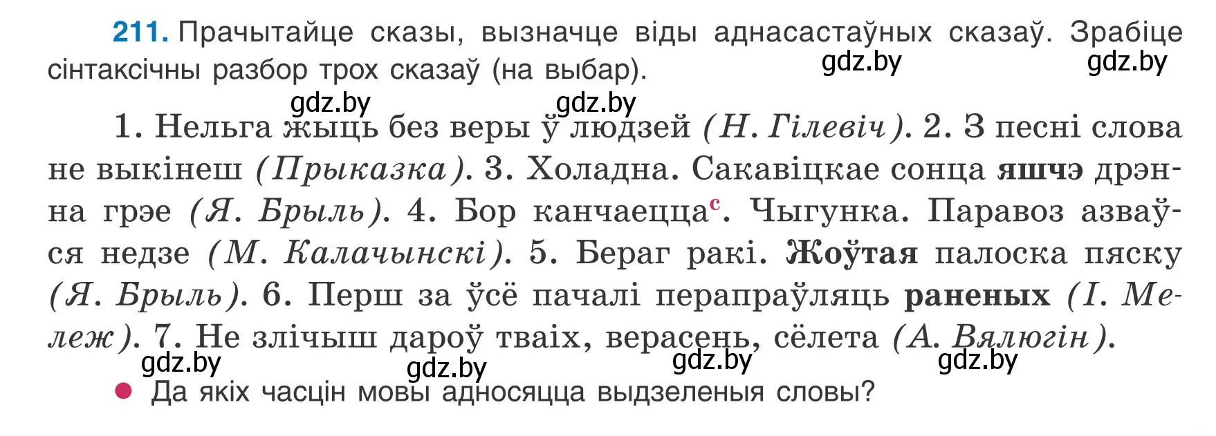 Условие номер 211 (страница 131) гдз по белорусскому языку 8 класс Бадевич, Саматыя, учебник