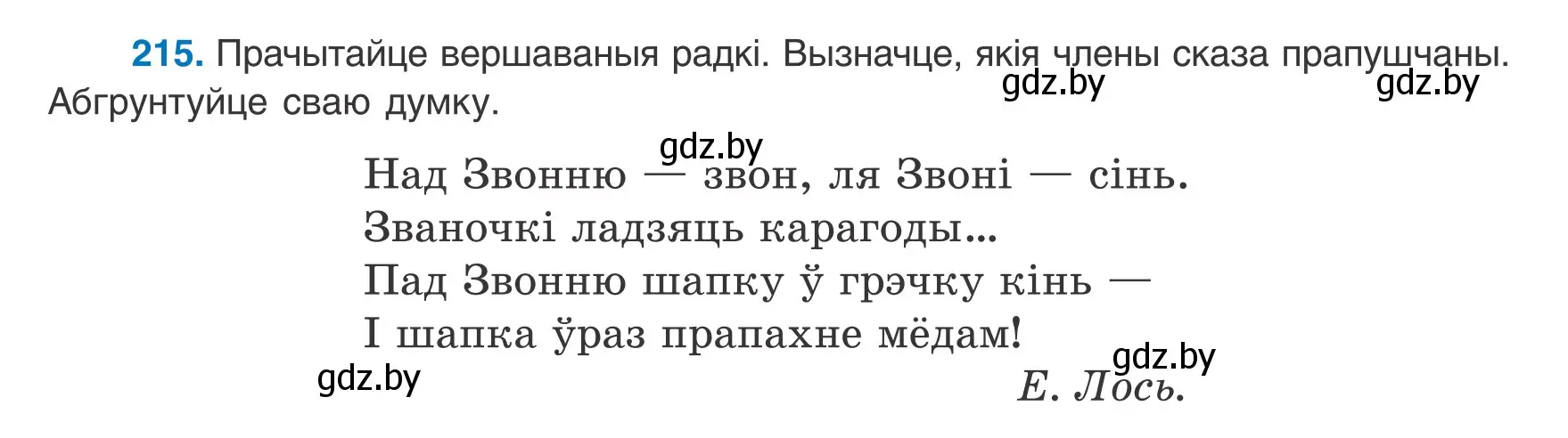 Условие номер 215 (страница 134) гдз по белорусскому языку 8 класс Бадевич, Саматыя, учебник