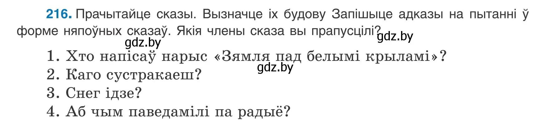 Условие номер 216 (страница 134) гдз по белорусскому языку 8 класс Бадевич, Саматыя, учебник