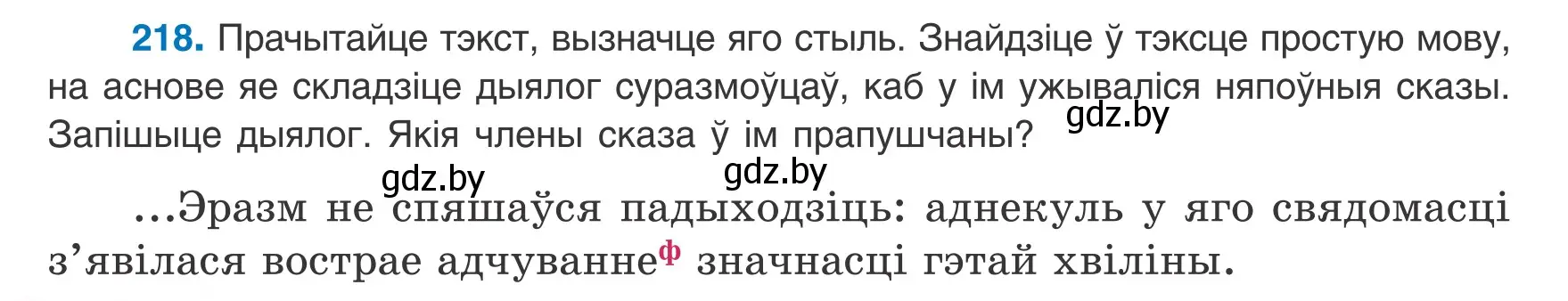 Условие номер 218 (страница 134) гдз по белорусскому языку 8 класс Бадевич, Саматыя, учебник