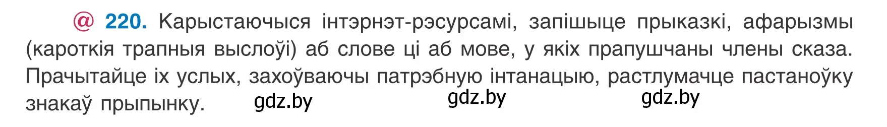 Условие номер 220 (страница 135) гдз по белорусскому языку 8 класс Бадевич, Саматыя, учебник